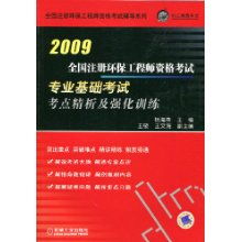 全国注册环保工程师资格考试专业基础考试考点精析及强化训练 2009年全国注册环保工程师资格考试辅导系列